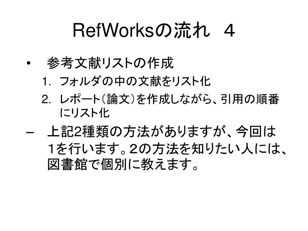 RefWorksの流れ ４ 参考文献リストの作成