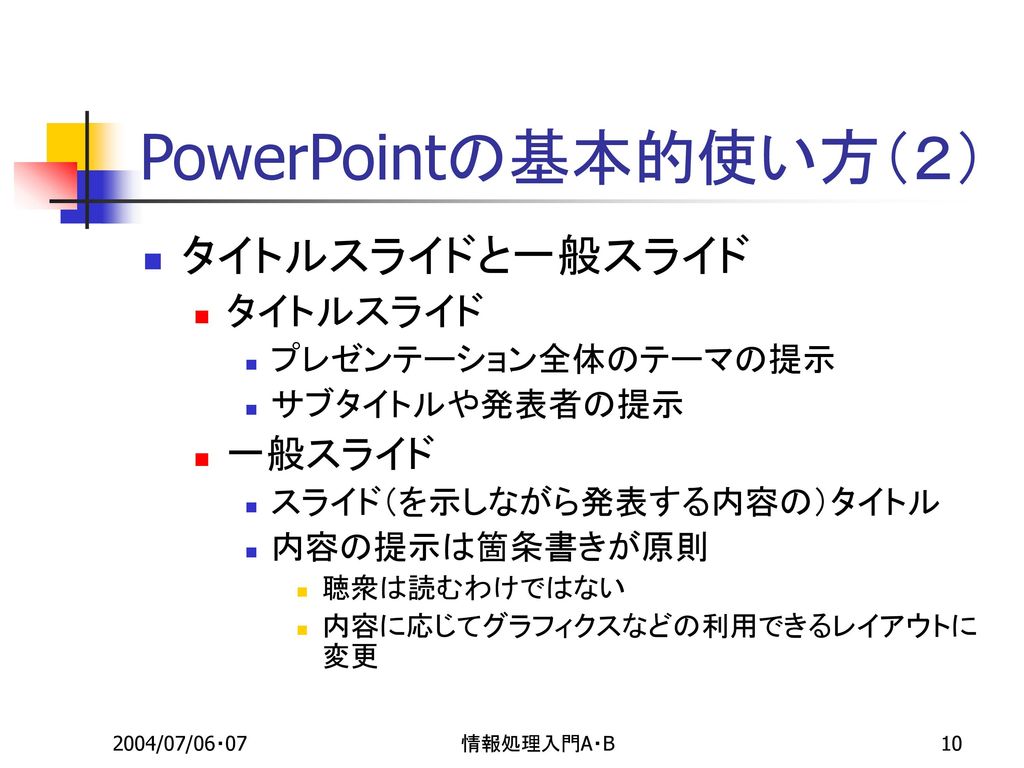 PowerPointの基本的使い方（２） タイトルスライドと一般スライド タイトルスライド 一般スライド
