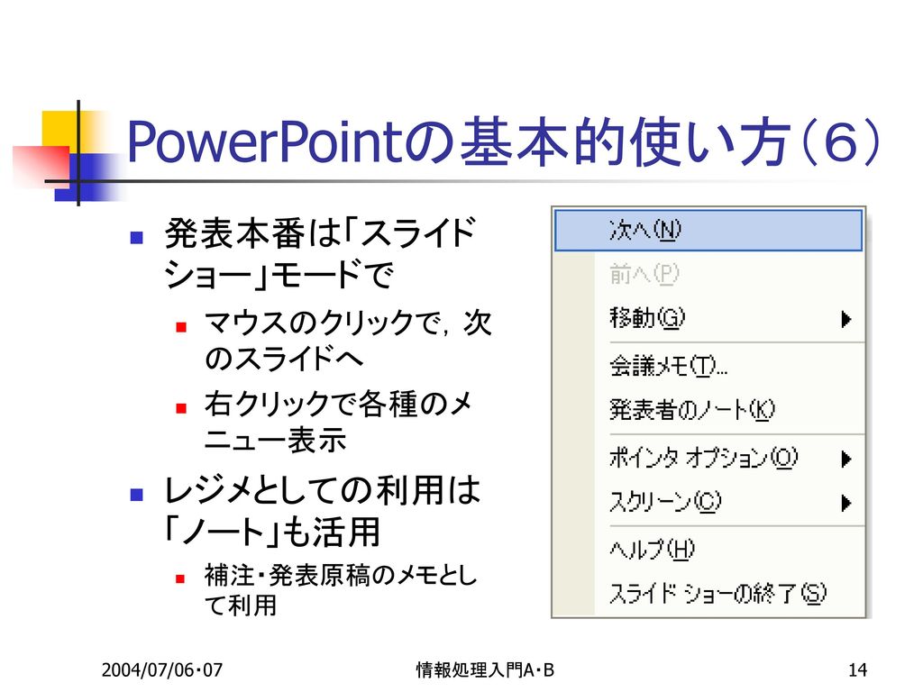 PowerPointの基本的使い方（６） 発表本番は「スライドショー」モードで レジメとしての利用は「ノート」も活用