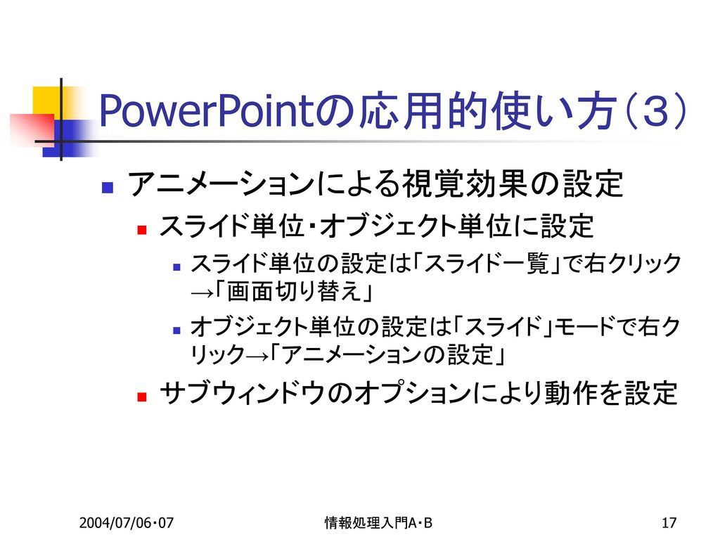 PowerPointの応用的使い方（３） アニメーションによる視覚効果の設定 スライド単位・オブジェクト単位に設定