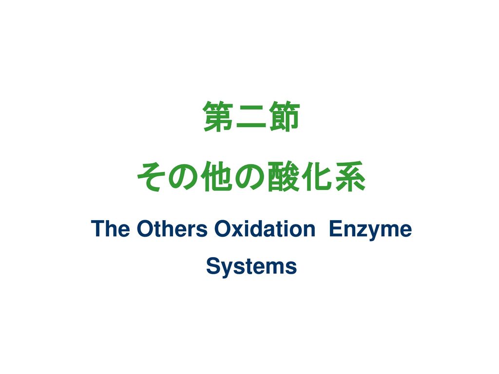 第二節 その他の酸化系 The Others Oxidation Enzyme Systems