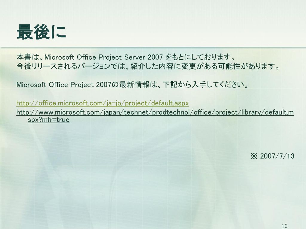 最後に 本書は、Microsoft Office Project Server 2007 をもとにしております。