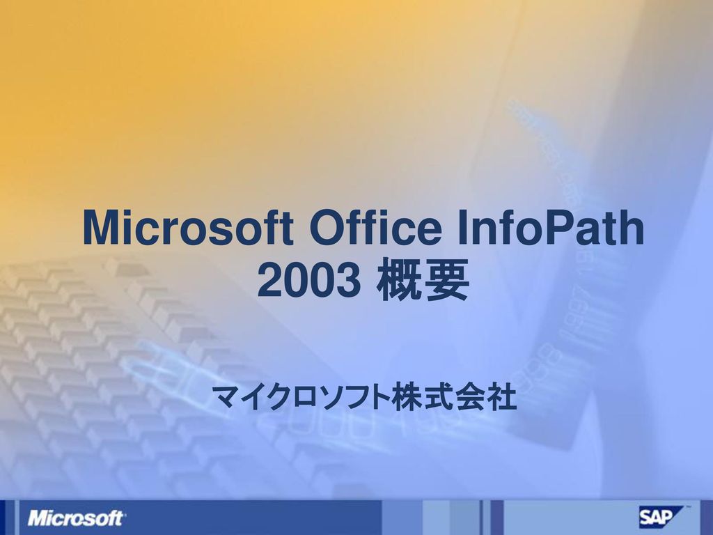 Microsoft Office InfoPath 2003 概要