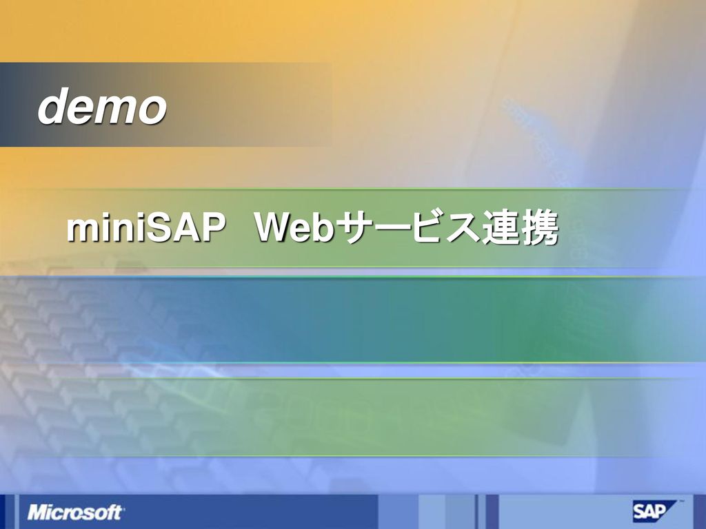demo miniSAP Webサービス連携