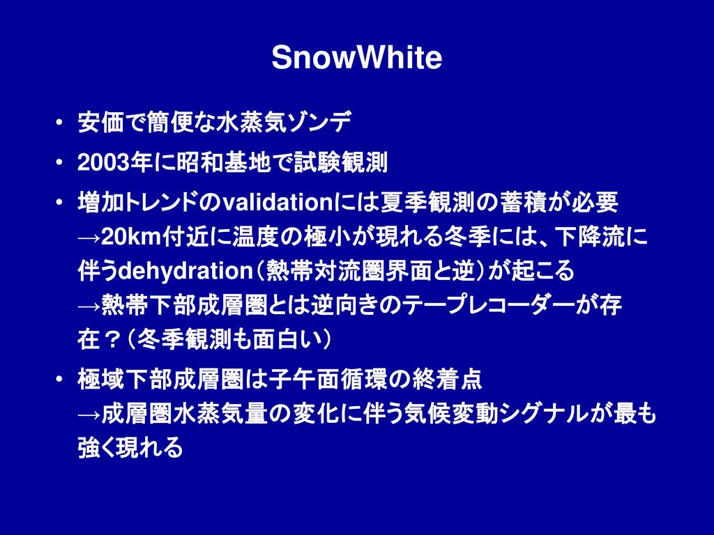 SnowWhite 安価で簡便な水蒸気ゾンデ 2003年に昭和基地で試験観測