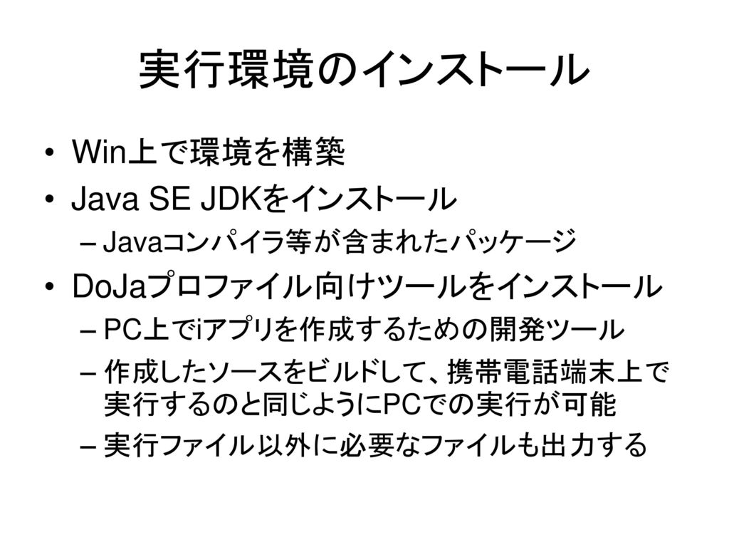 実行環境のインストール Win上で環境を構築 Java SE JDKをインストール DoJaプロファイル向けツールをインストール