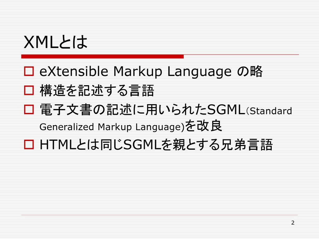 XMLとは eXtensible Markup Language の略 構造を記述する言語