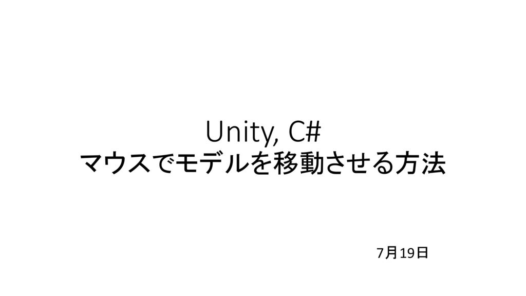 Unity C マウスでモデルを移動させる方法 Ppt Download