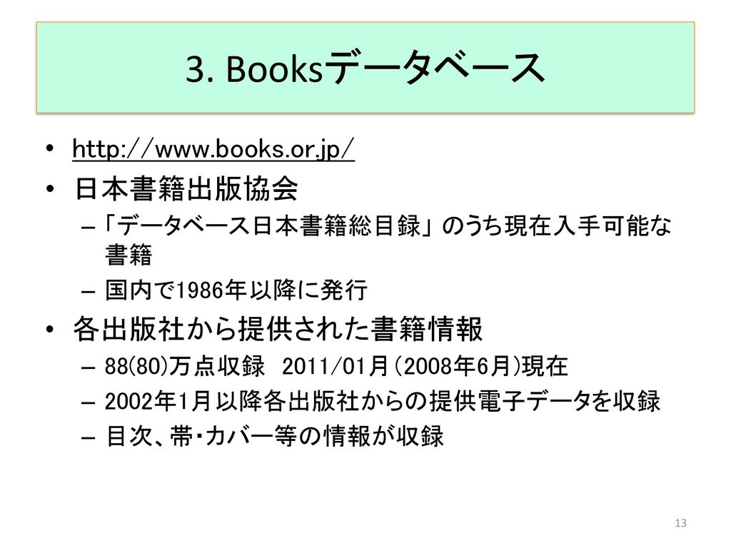 3. Booksデータベース   日本書籍出版協会 各出版社から提供された書籍情報