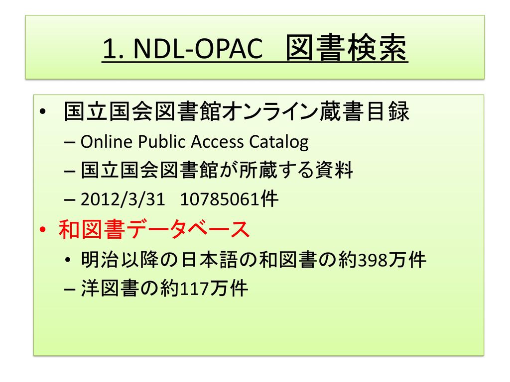 1. NDL-OPAC 図書検索 国立国会図書館オンライン蔵書目録 和図書データベース