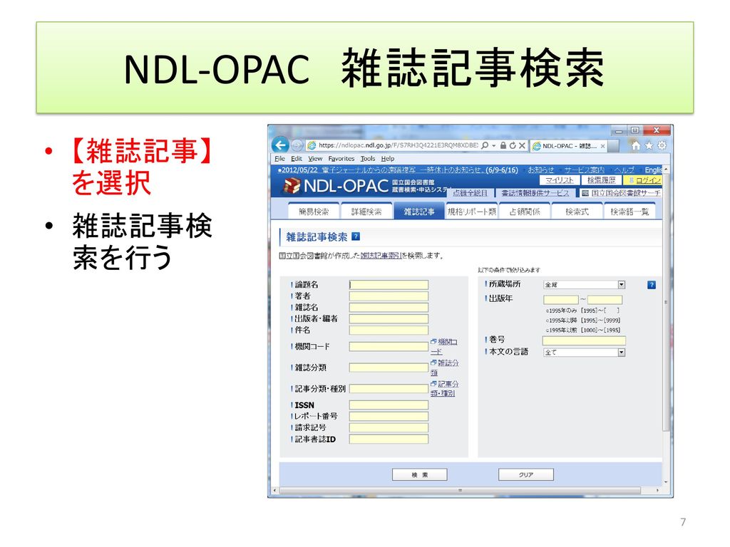 NDL-OPAC 雑誌記事検索 【雑誌記事】を選択 雑誌記事検索を行う