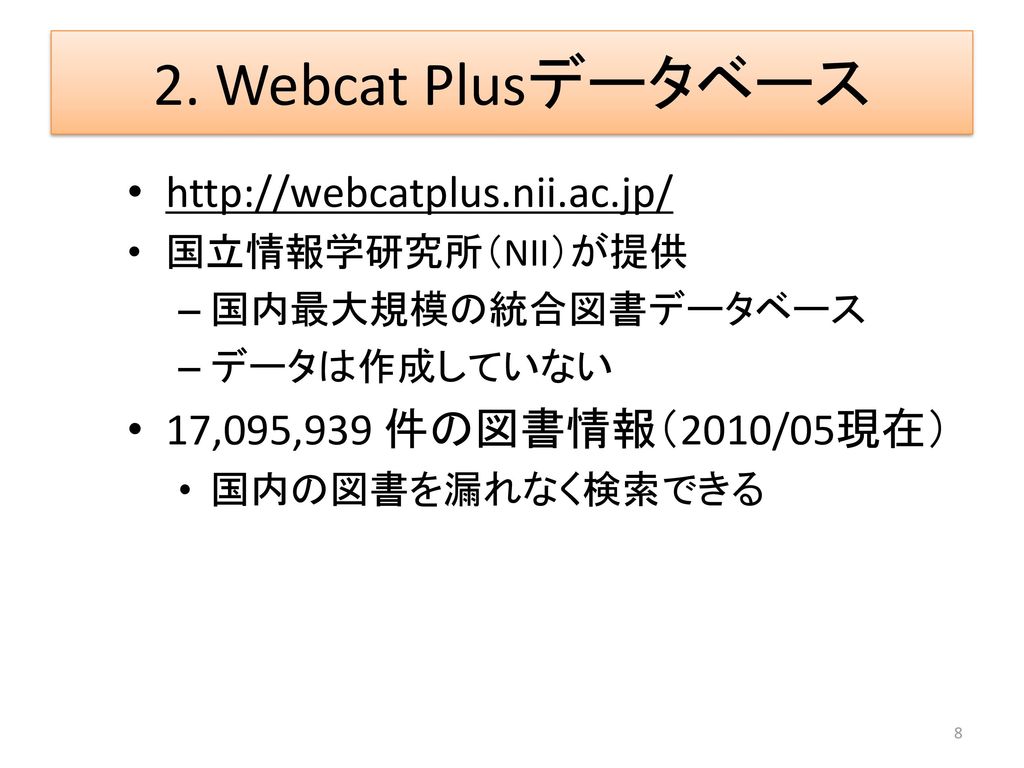 2. Webcat Plusデータベース