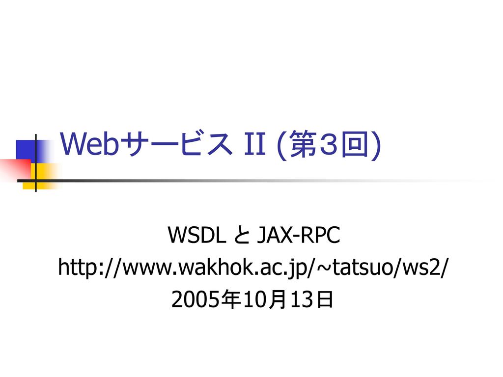 WSDL と JAX-RPC 年10月13日