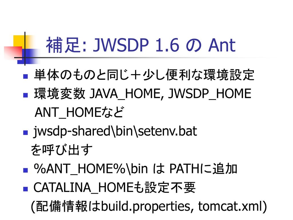 補足: JWSDP 1.6 の Ant 単体のものと同じ＋少し便利な環境設定 環境変数 JAVA_HOME, JWSDP_HOME