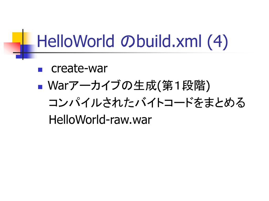 HelloWorld のbuild.xml (4)