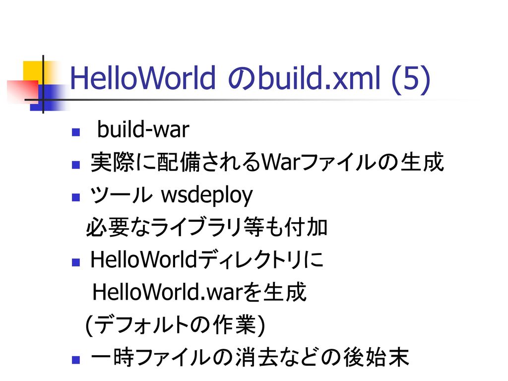 HelloWorld のbuild.xml (5)