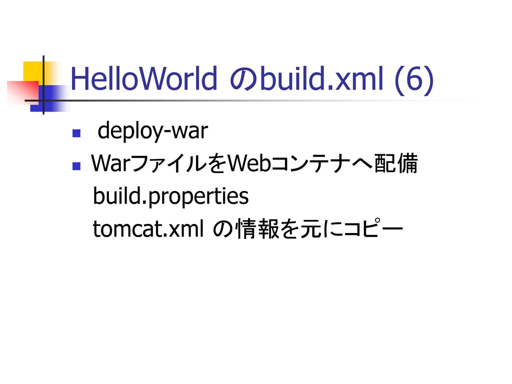 HelloWorld のbuild.xml (6)