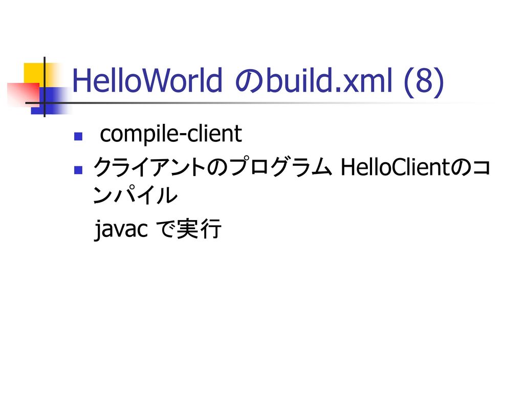 HelloWorld のbuild.xml (8)