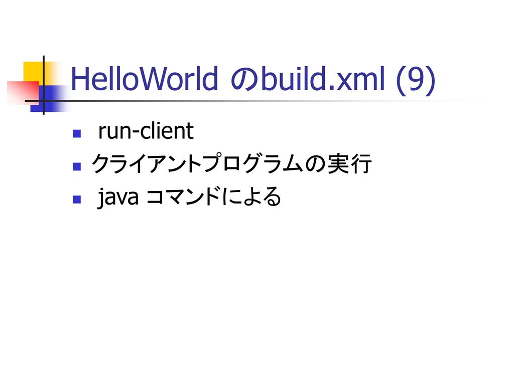 HelloWorld のbuild.xml (9)