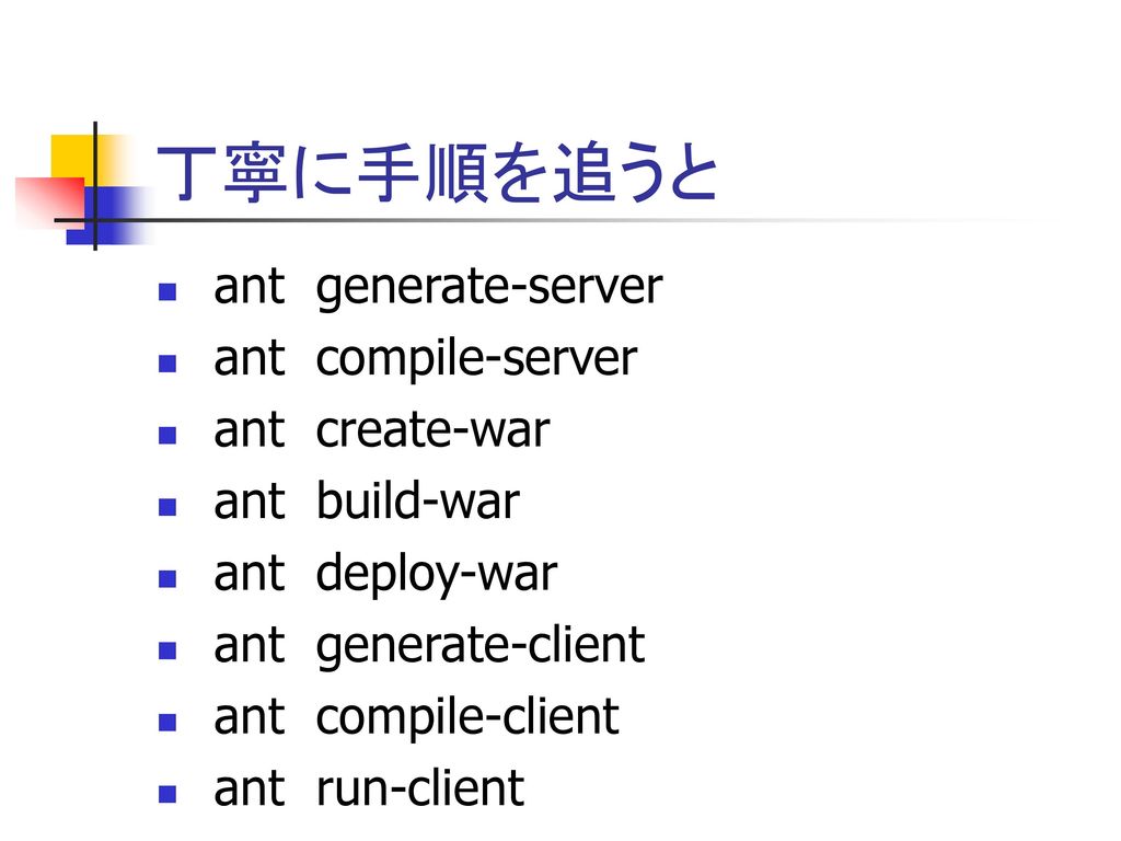 丁寧に手順を追うと ant generate-server ant compile-server ant create-war