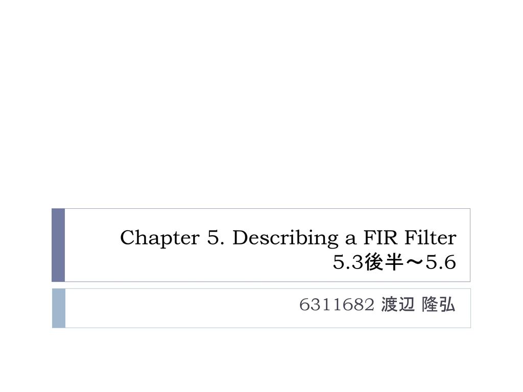 Chapter 5. Describing a FIR Filter 5.3後半～5.6