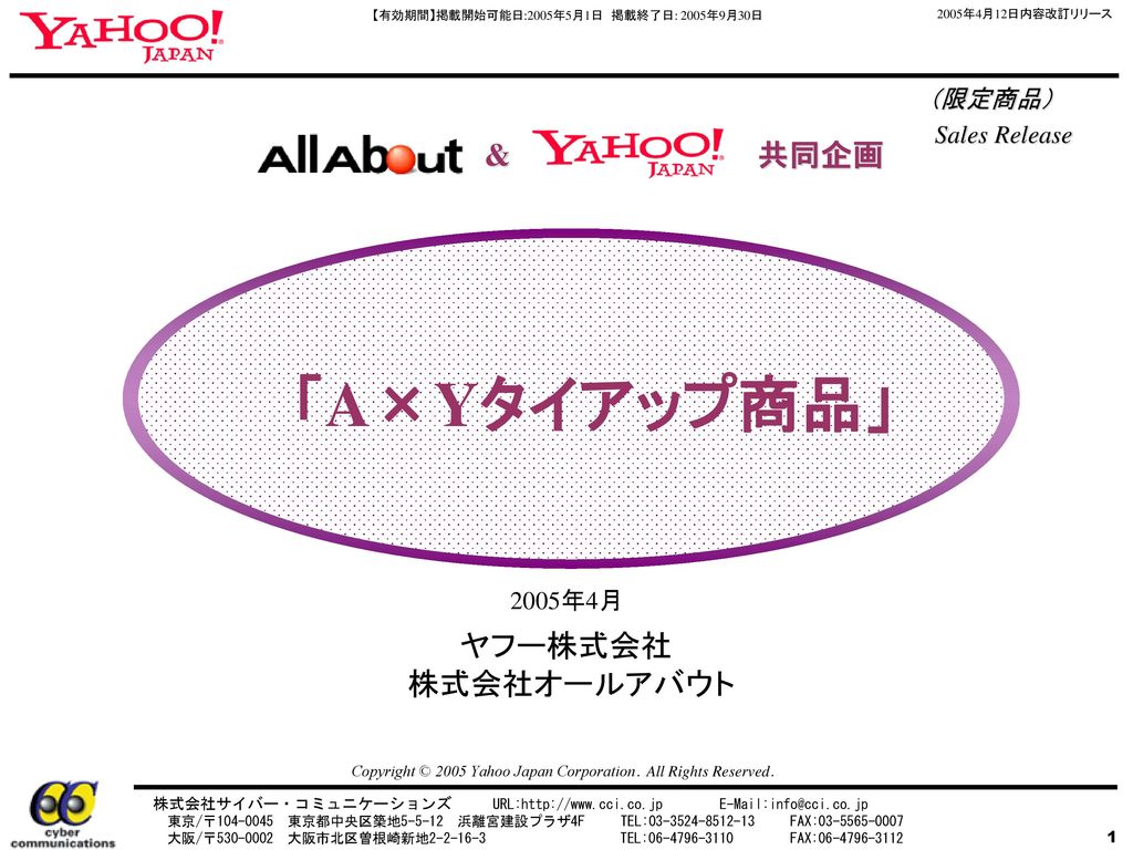 「A×Yタイアップ商品」 & 共同企画 ヤフー株式会社 株式会社オールアバウト （限定商品） Sales Release 2005年4月