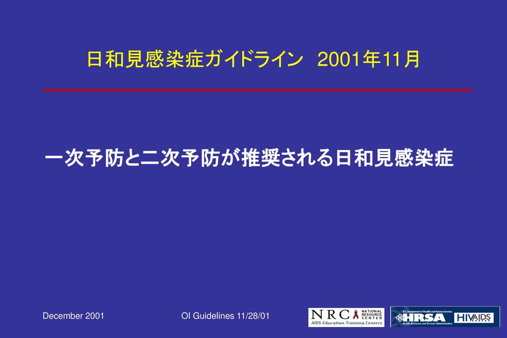 ヒト免疫不全ウイルス感染者における 日和見感染症の予防ガイドライン01 米国公衆衛生局 米国感染症学会 Ppt Download