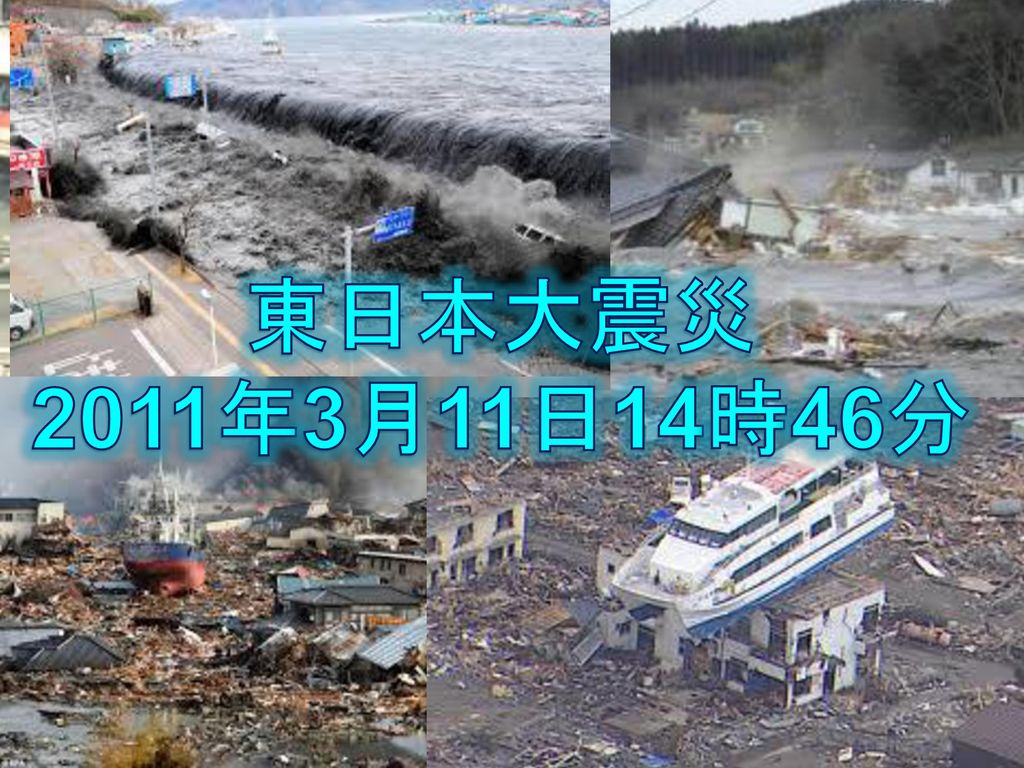 阪神淡路大震災 1995年1月17日5時46分 東日本大震災 2011年3月11日14時46分