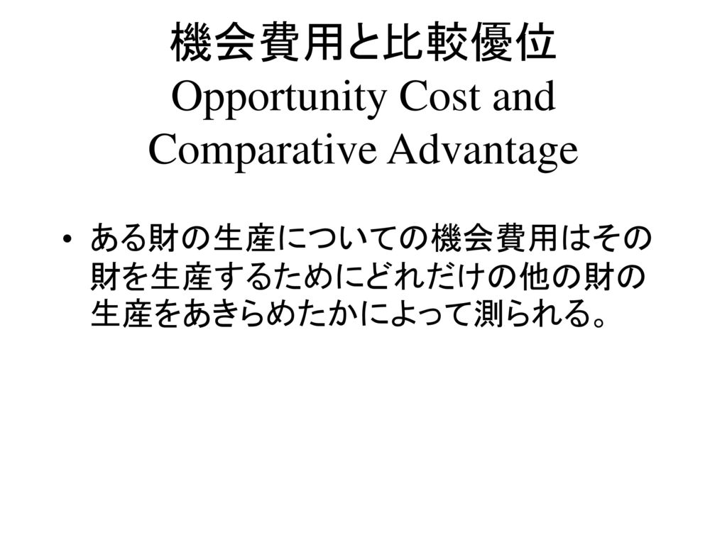 機会費用と比較優位 Opportunity Cost and Comparative Advantage