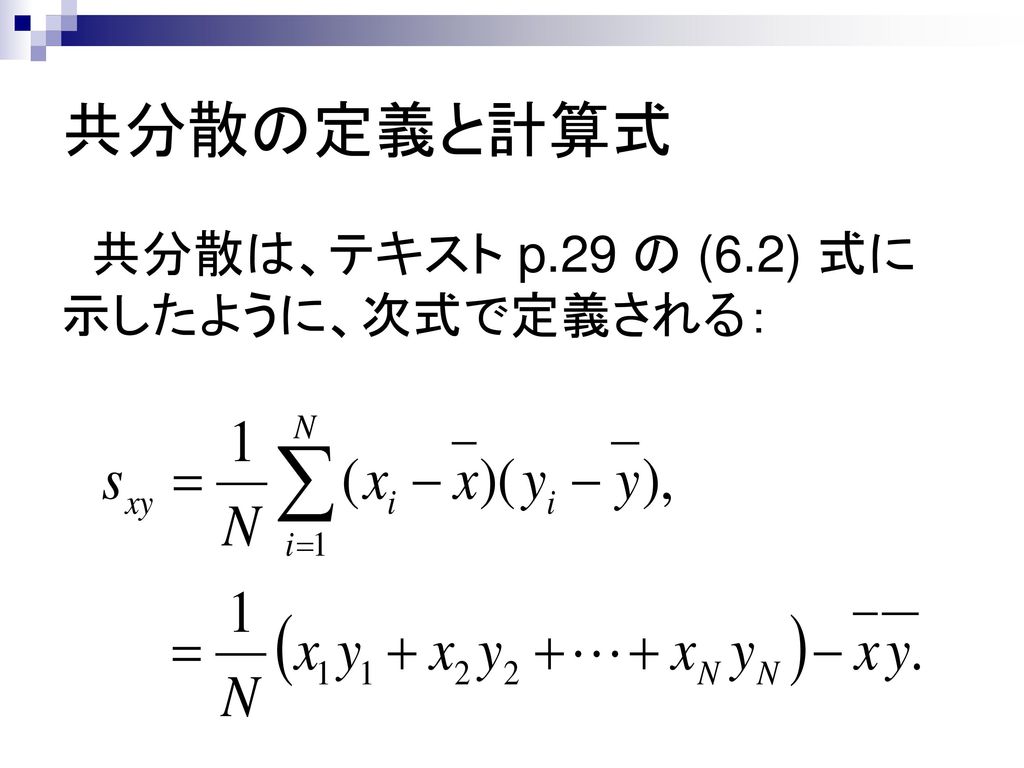 共分散の定義と計算式 共分散は、テキスト p.29 の (6.2) 式に 示したように、次式で定義される：