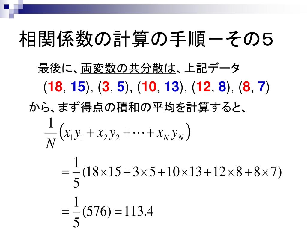 相関係数の計算の手順－その５ 最後に、両変数の共分散は、上記データ