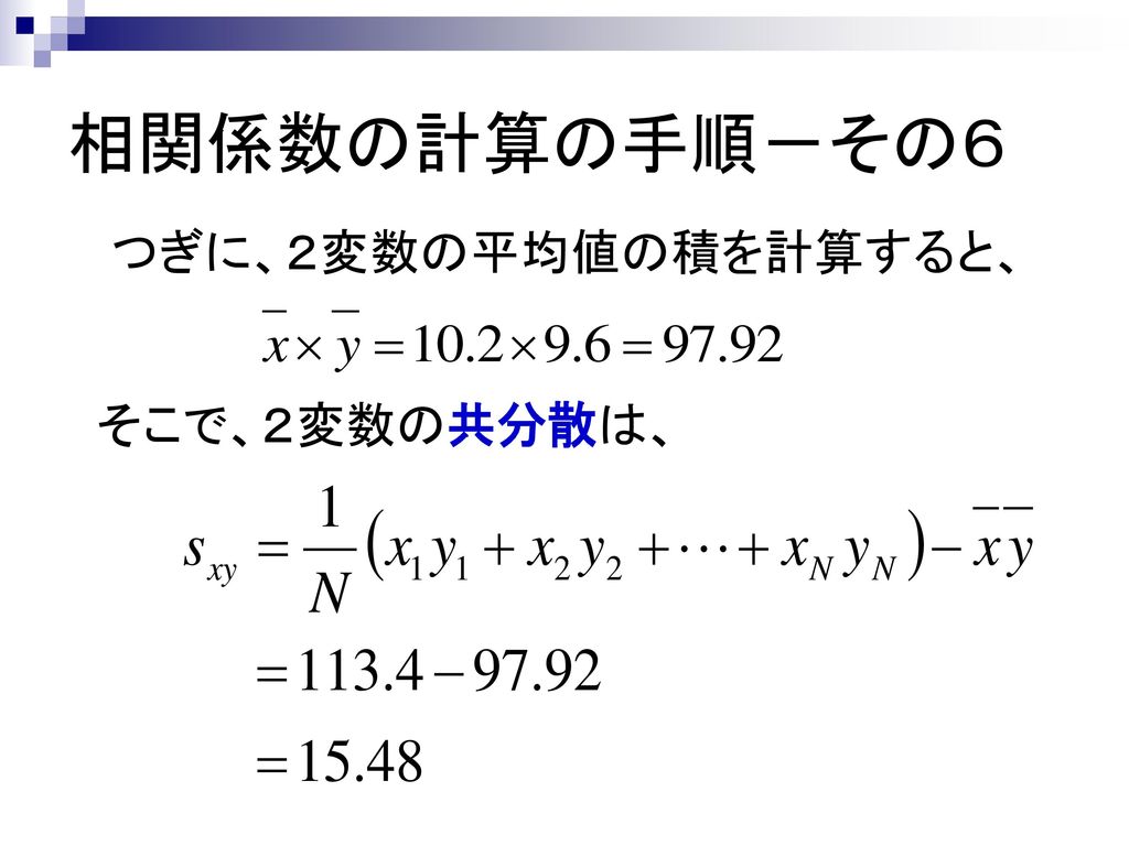 相関係数の計算の手順－その６ つぎに、２変数の平均値の積を計算すると、 そこで、２変数の共分散は、