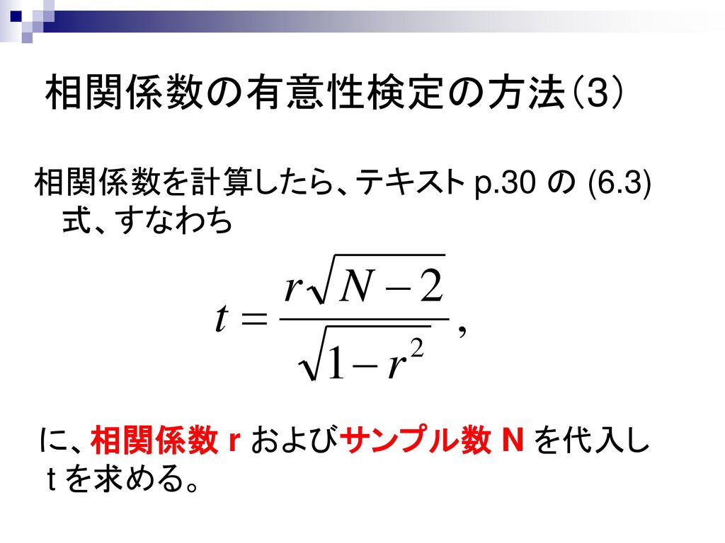 相関係数の有意性検定の方法（3） 相関係数を計算したら、テキスト p.30 の (6.3) 式、すなわち