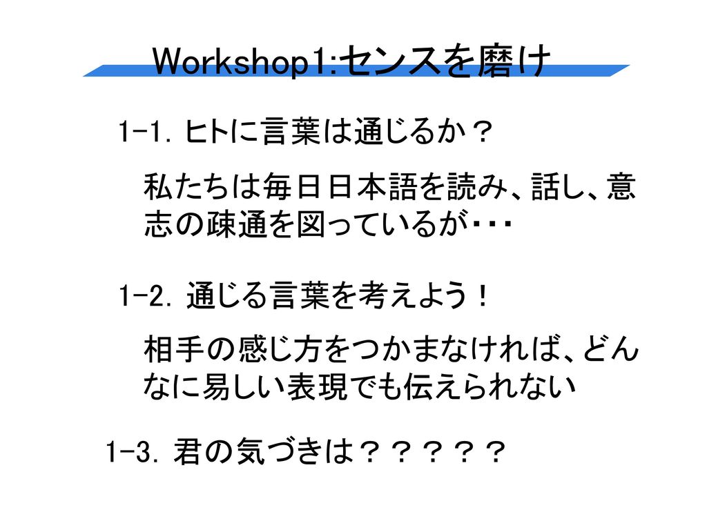 Workshop1:センスを磨け 1-1．ヒトに言葉は通じるか？ 私たちは毎日日本語を読み、話し、意志の疎通を図っているが・・・