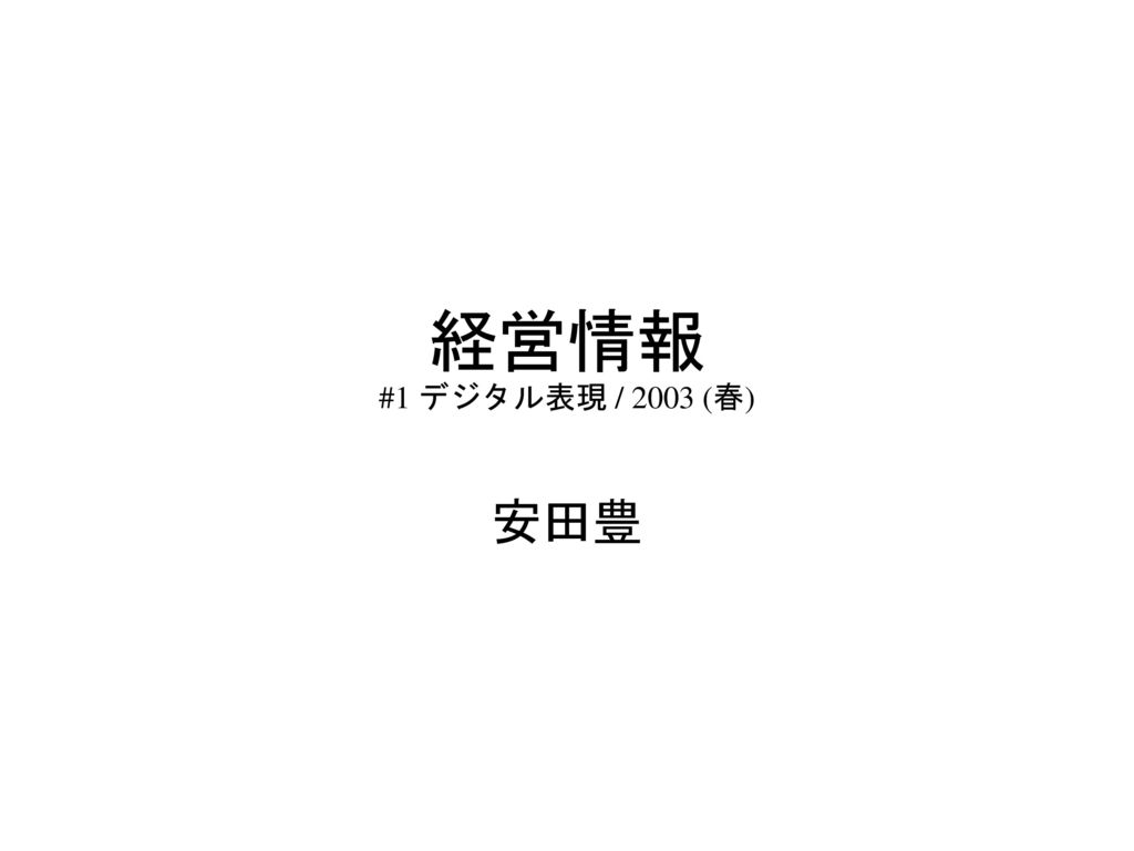 経営情報 #1 デジタル表現 / 2003 (春) 安田豊 1