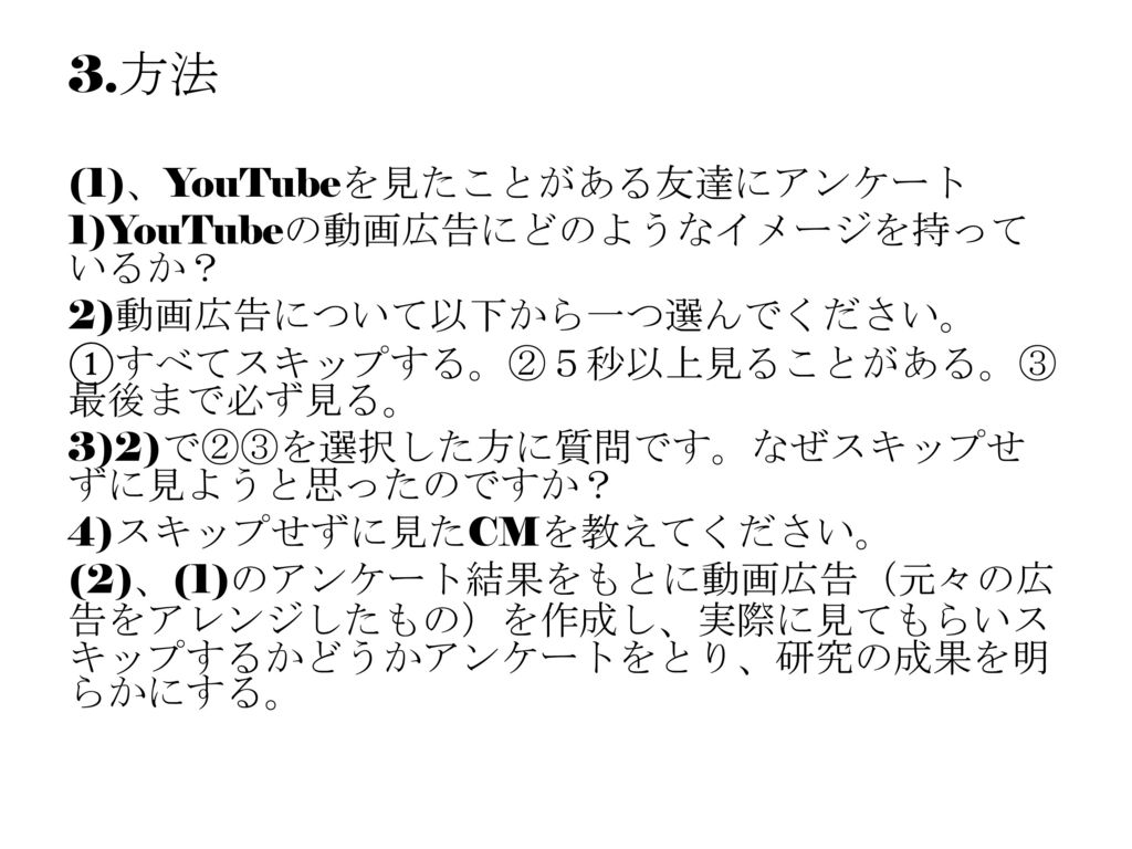 3.方法 (1)、YouTubeを見たことがある友達にアンケート 1)YouTubeの動画広告にどのようなイメージを持っているか？