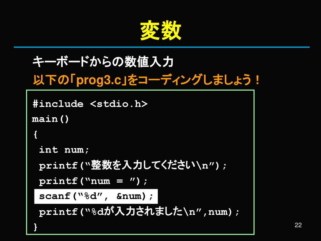 変数 キーボードからの数値入力 以下の「prog3.c」をコーディングしましょう！ #include <stdio.h>