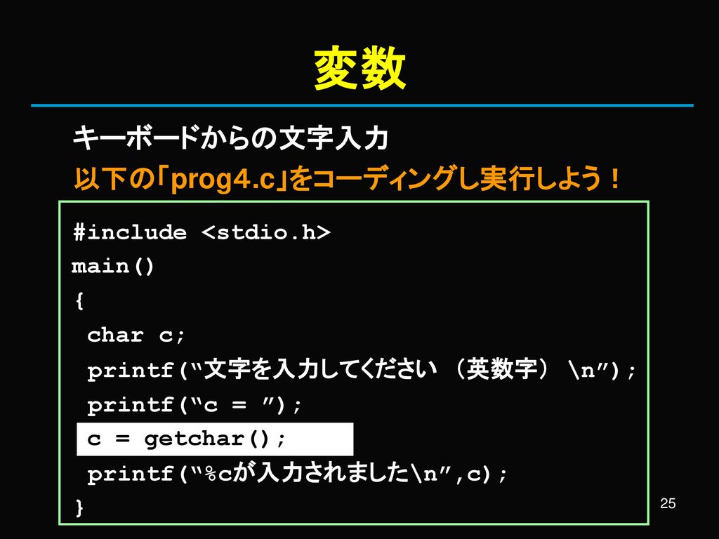 変数 キーボードからの文字入力 以下の「prog４.c」をコーディングし実行しよう！ #include <stdio.h>