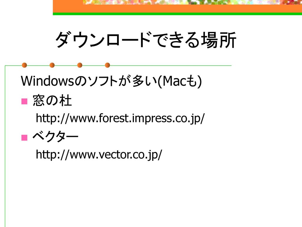ダウンロードできる場所 Windowsのソフトが多い(Macも) 窓の杜 ベクター