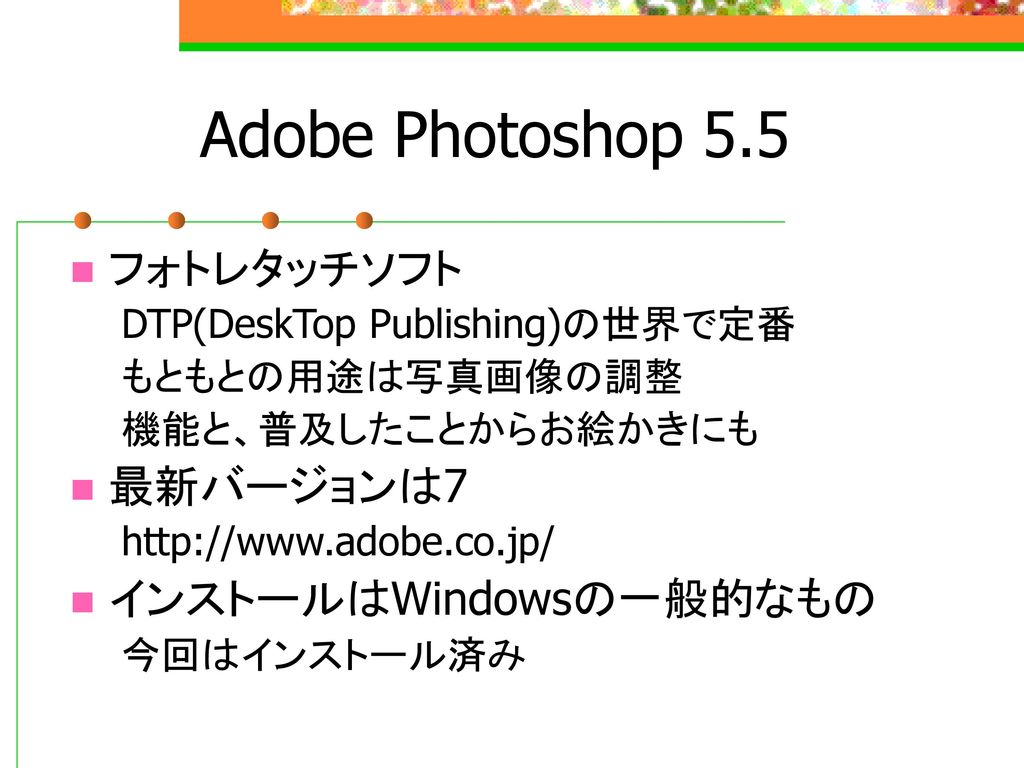 Adobe Photoshop 5.5 フォトレタッチソフト 最新バージョンは7 インストールはWindowsの一般的なもの