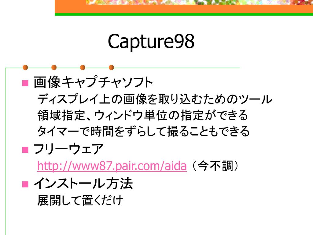 Capture98 画像キャプチャソフト フリーウェア インストール方法 ディスプレイ上の画像を取り込むためのツール