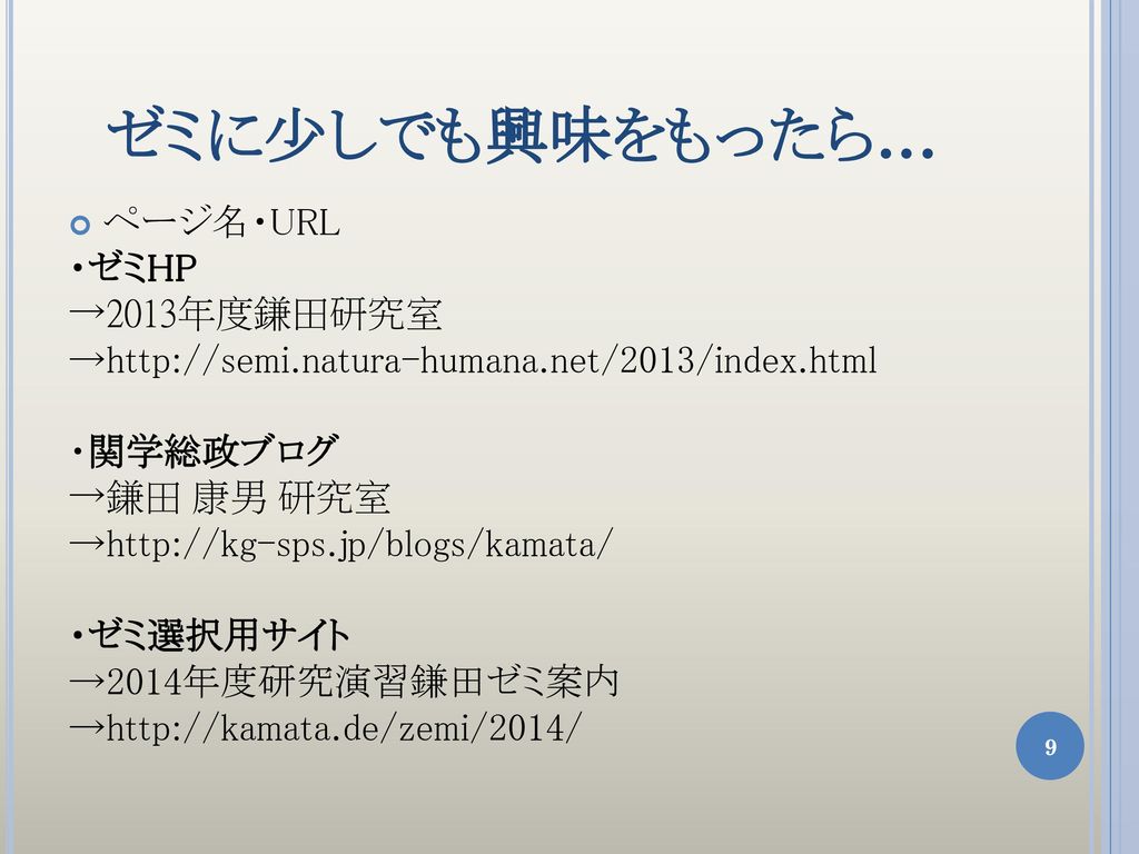 ゼミに少しでも興味をもったら… ページ名・URL ・ゼミHP →2013年度鎌田研究室