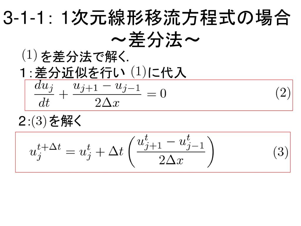 3-1-1： 1次元線形移流方程式の場合 ～差分法～