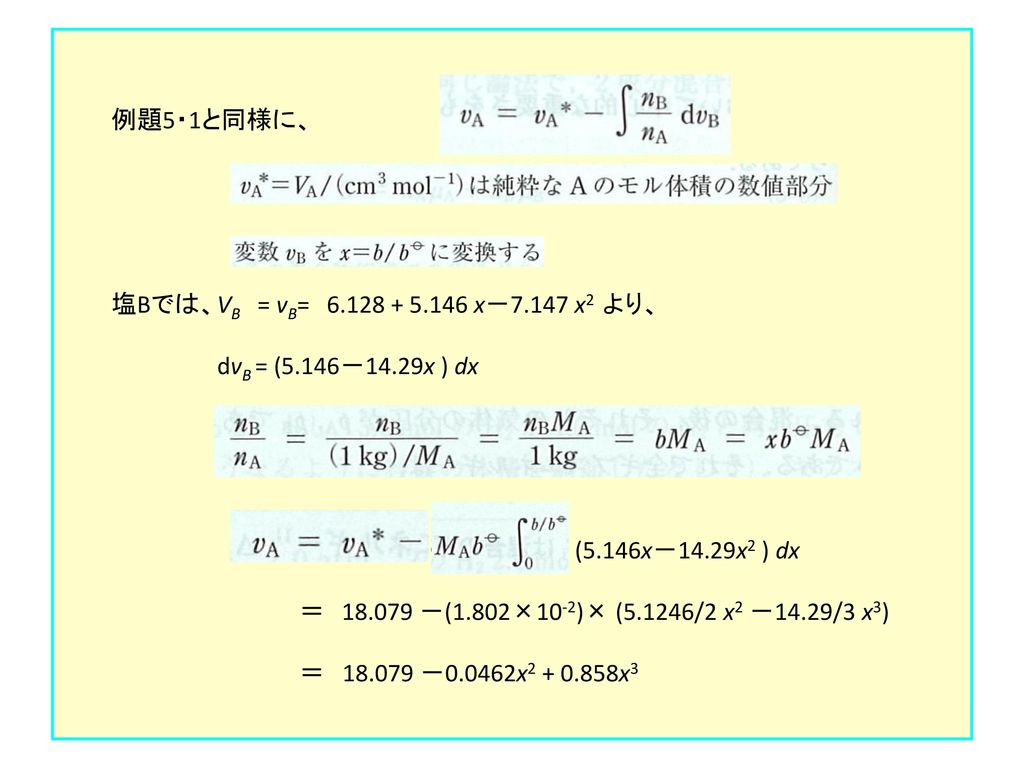 例題5・1と同様に、 塩Bでは、VB = vB= x－7.147 x2 より、 dvB = (5.146－14.29x ) dx.