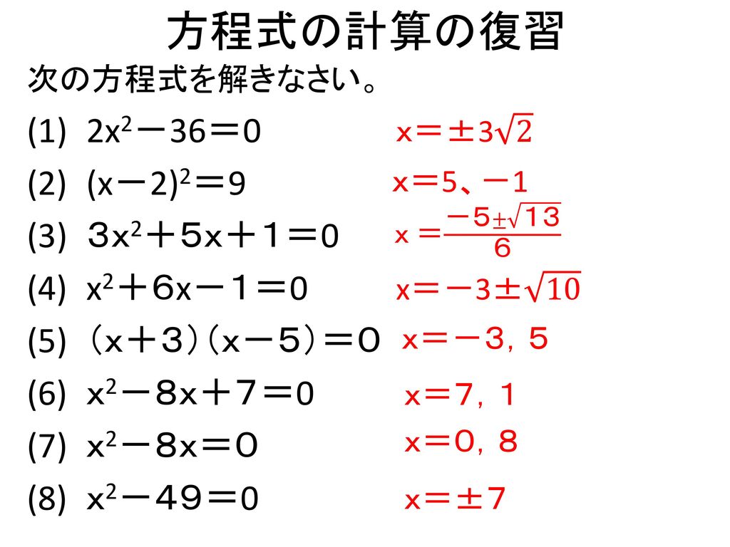 方程式の計算の復習 2x2－36＝0 (x－2)2＝9 ３ｘ2＋５ｘ＋１＝0 x2＋６x－１＝0 （ｘ＋３）（ｘ－５）＝０