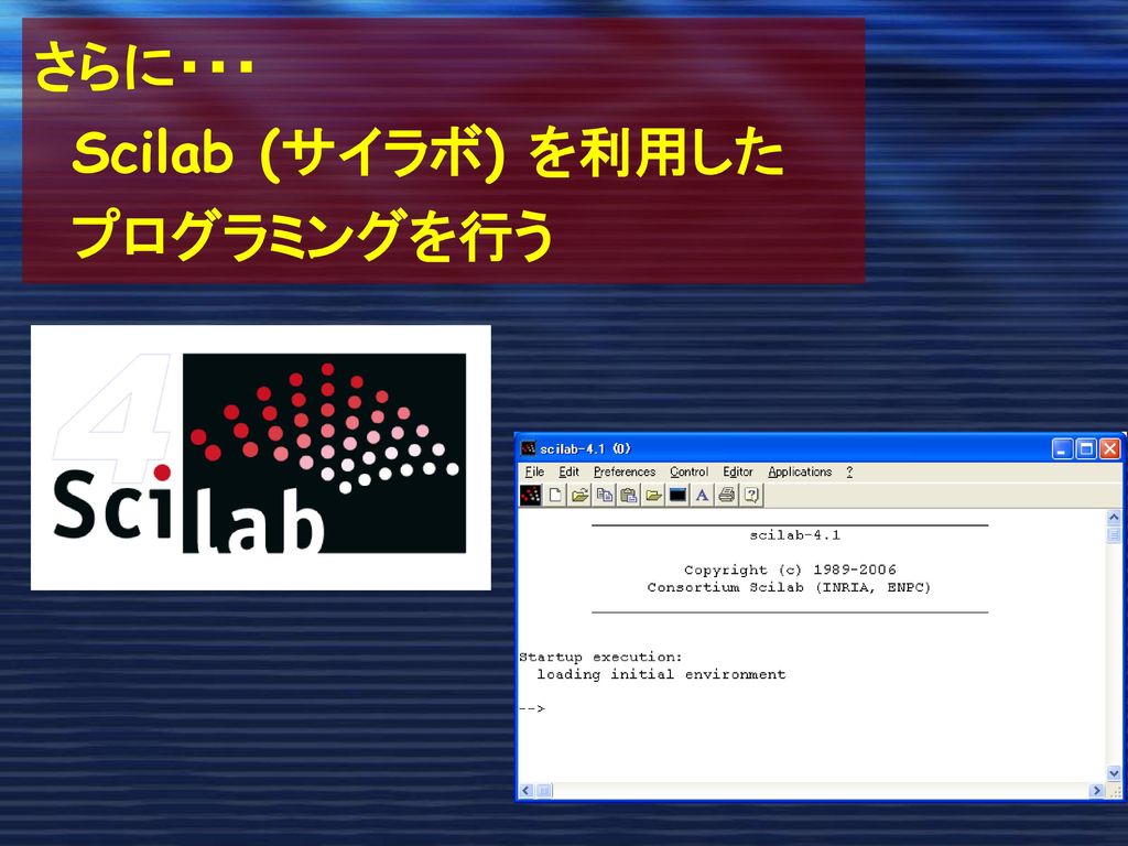 さらに・・・ Scilab (サイラボ) を利用した プログラミングを行う