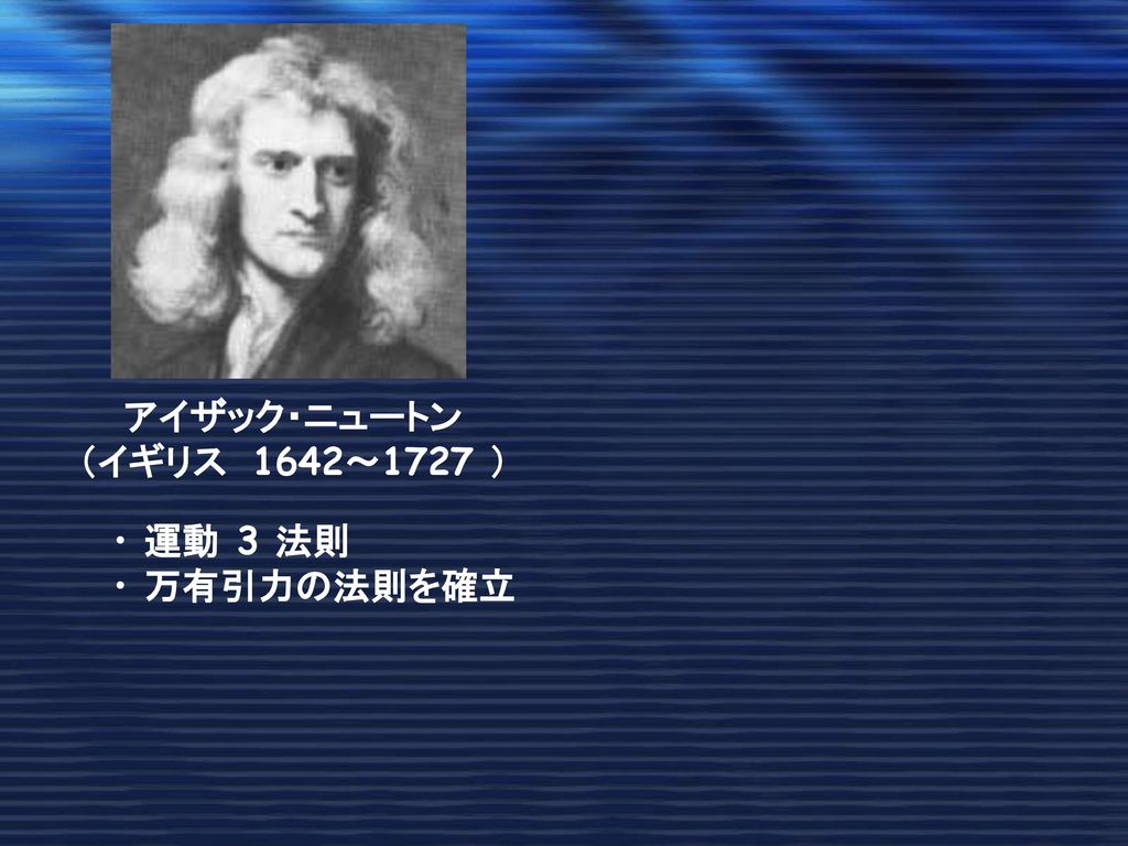 アイザック・ニュートン （イギリス 1642～1727 ） 運動 3 法則 万有引力の法則を確立