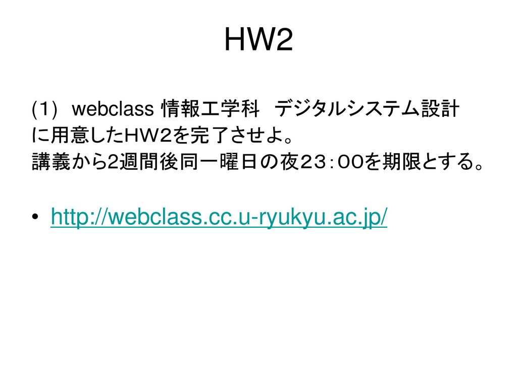 HW2   (１) webclass 情報工学科 デジタルシステム設計