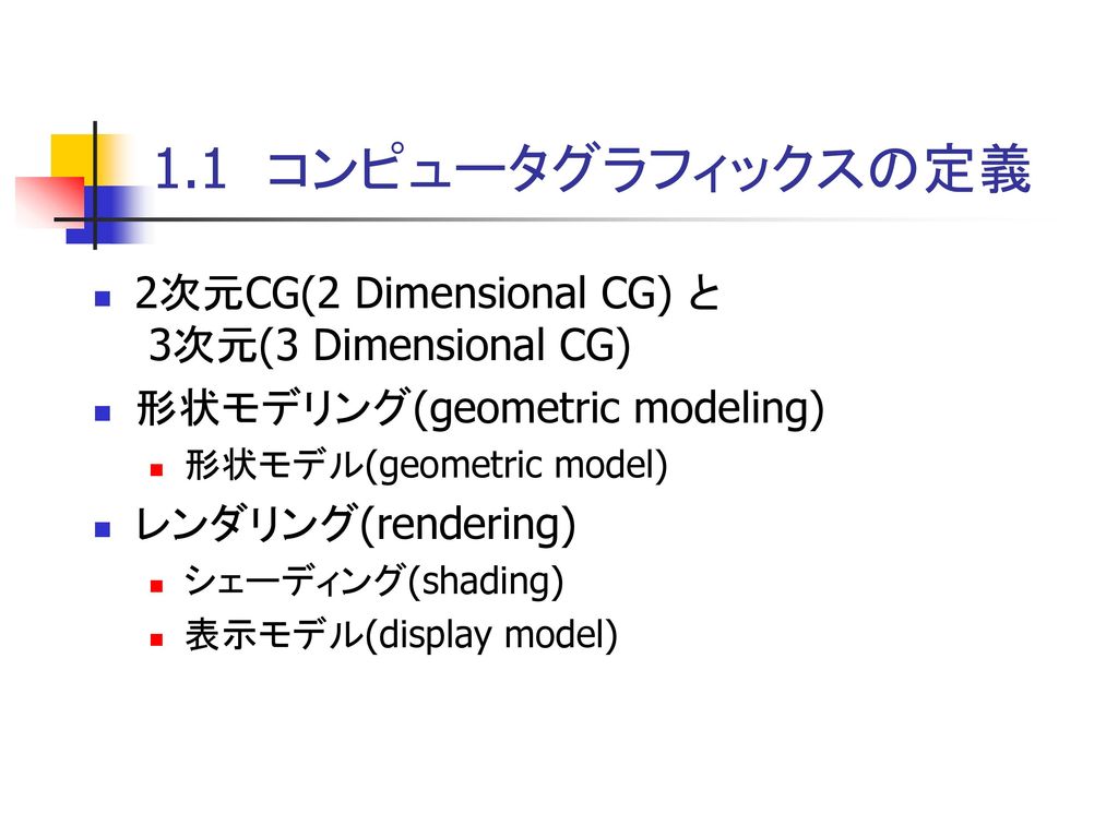 1.1 コンピュータグラフィックスの定義 2次元CG(2 Dimensional CG) と 3次元(3 Dimensional CG)