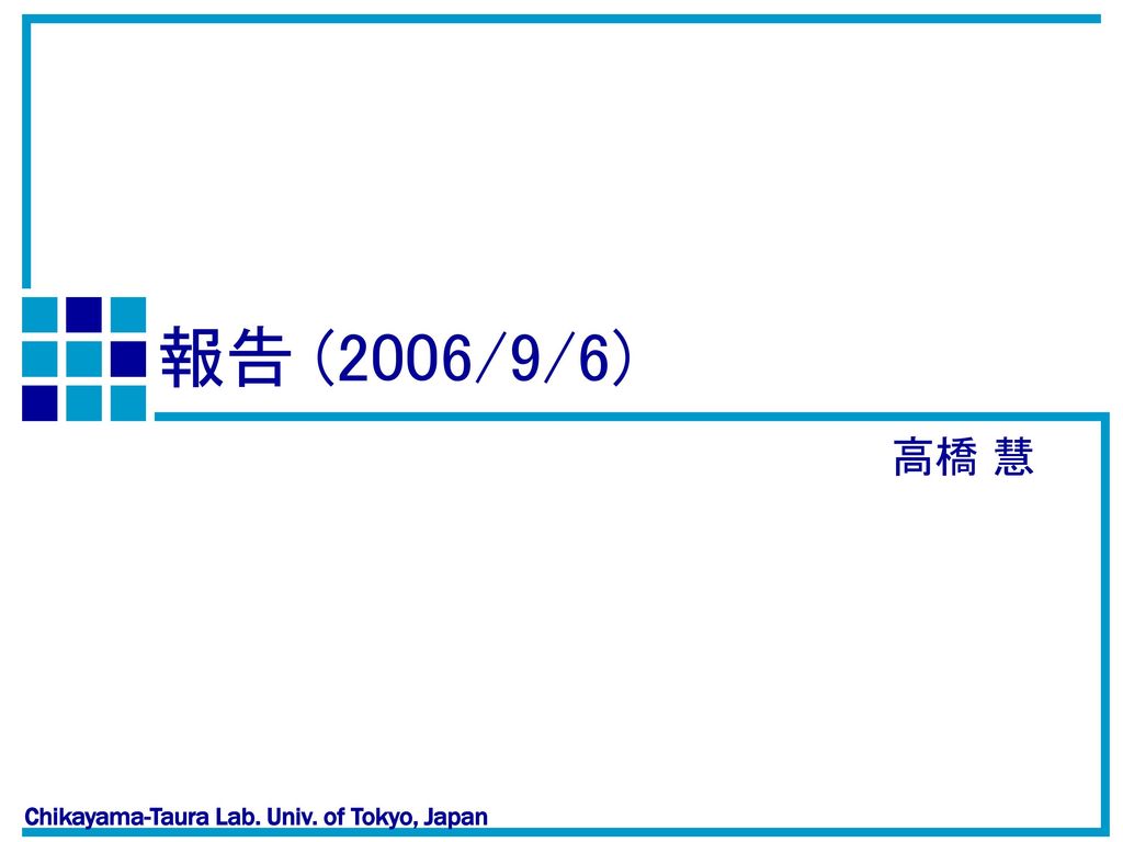 報告 (2006/9/6) 高橋 慧